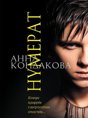 cover image of Нумерат